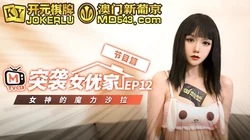 突袭女优计划EP12.节目篇.寻小小.女神的魔力沙拉.麻豆传媒映画