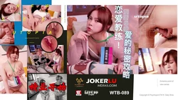 WTB-089 恋爱教练到府亲授爱的秘密攻略 乌托邦 x 色控