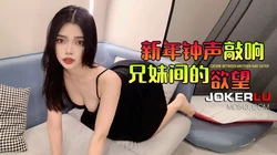 杏吧独家 新年钟声 敲响兄妹间的欲望