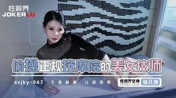 XSJKY-047 仙儿媛 偷操正规按摩院的美女技师 下面酸痛让你来弄 性视界传媒