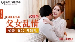 MD-0199.沈娜娜.父女乱情.婚纱·骚穴·拜别礼.麻豆传媒映画