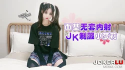 萝莉社 娜美 面基无套内射JK制服小萝莉