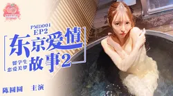 PMD-001.EP2.辉月杏梨/陈圆圆.东京爱情故事2.日本留学生的恋爱美梦.蜜桃影像传媒