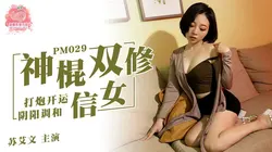 PM-029.苏艾文.神棍双休信女.打炮开运阴阳调和.蜜桃影像传媒