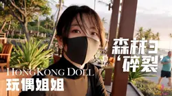 森林3“碎裂” 玩偶姐姐