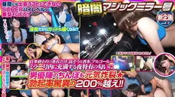 SDMM-162 | 超高灵敏度摄影机实现的暗黑魔镜！一个颠覆常识的新专案开始了！ ！已经深夜了，所以真的可以看穿