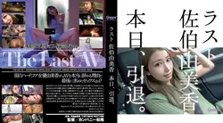 HMGL-193 ラスト佐伯由美香 本日、引退