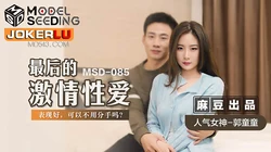 MSD-085.郭童童.最后的激情性爱.表现好可以不用分手吗.麻豆传媒映画