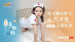 星空暑期档小鱼儿 实习期小护士小穴开发入侵实录