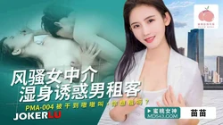 PMA-004 苗苗 风骚女中介湿身诱惑男租客 蜜桃影像传媒