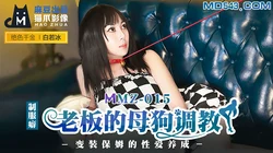 MMZ-015.白若冰.老板的母狗调教.变装保姆的性爱养成.麻豆出品X猫爪影像