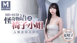 MD-0158.夏晴子.怪奇物语之椅子小姐.人物恋的奇妙性爱.麻豆传媒映画