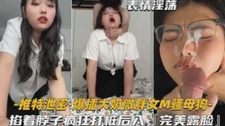 爆差大奶微胖女M骚母狗掐着脖子疯狂打桩后入，