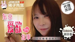 TZ-038.东京爱欲故事.EP4.明日香.疯狂做爱迎新年.麻豆传媒映画原创伙伴兔子先生