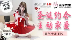 TZ-036.爸气十足EP7.七濑恋.圣诞约会主动求爱.麻豆传媒映画原创伙伴兔子先生