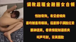 颜值很高的女白领 无套打桩 叫的真的跟狗一样