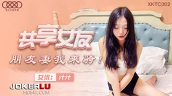 XKTC002.汁汁.共享女友.朋友妻我来骑.星空无限传媒