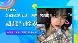 JD005.女主雪见荧幕初现.叔叔与侄女.吾家有女初长成.回眸一笑百媚生.精东影业