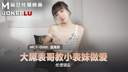 MCY-0088.夏禹熙.大屌表哥教小表妹做爱.麻豆传媒映画