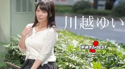 032923-001 早抜き 川越ゆいBEST