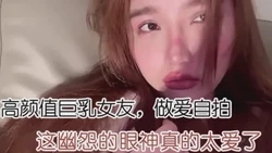 超高颜值女神反差婊做爱自拍，这幽怨的眼神让人喜欢