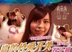 SA国际传媒SAT0064十二星座的性爱开关EP4