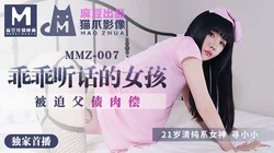 MMZ-007.寻小小.做个乖乖听话的小女孩.被迫父债肉偿.麻豆出品X猫爪影像