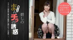 011919_800 まんチラの誘惑 〜寝顔がキュートな友達のママ〜 : 碧しの