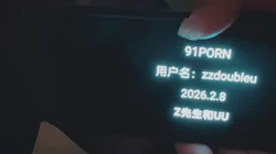 达人申请 妻奴首秀