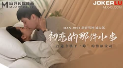 MAN-0002.诚太郎.初恋的那件小事.麻豆传媒映画