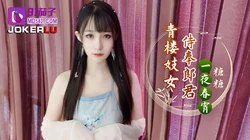 91茄子.青楼妓女侍奉郎君一夜春宵-糖糖