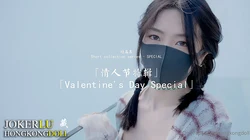 HongKongDoll玩偶姐姐.短篇集.情人节特辑.Valentines Day Special