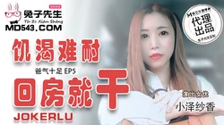 TZ-033.爸气十足EP5.小泽纱香.饥渴难耐回房就干.麻豆传媒映画原创伙伴兔子先生