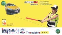 转运手之恋 金宝娜 大象传媒