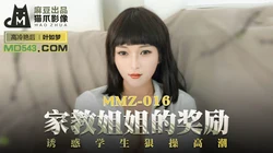 MMZ-016.叶如梦.家教姐姐的奖励.诱惑学生狠操高潮.麻豆出品X猫爪影像
