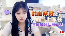 猛料 啦啦队员为当上队长 甘愿被领队潜规则