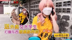 萝莉社 女大学生勤工俭学送外卖 樱花小猫