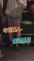 勾引路人 偶遇黑屌