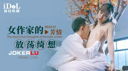 ID5237 芳情 女作家的放荡绮想 爱豆传媒