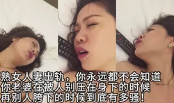你永远也不知道，你老婆偷情出轨的时候面对别的男人有多骚