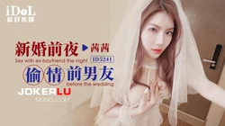 ID5241 茜茜 新婚前夜偷情前男友 爱豆传媒