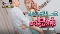 TMTC004 偷吃禁果上瘾的兄妹 天美传媒