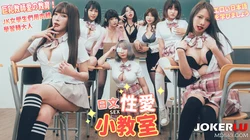 日文性爱小教室 巨乳教师爱の教育 JK女学生们用肉体学习转大人