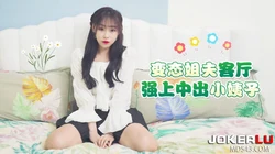 草莓原创 变态姐夫客厅强上中出小姨子