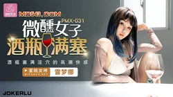 PMX-031.雷梦娜.微醺女子.酒瓶满塞淫穴的高潮快感.蜜桃影像传媒