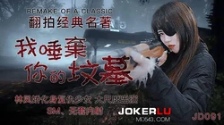 JD091.林凤娇.我唾弃你的坟墓.精东影业