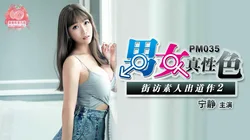 PM-035.宁静.男女真性色.街访素人出道作2.蜜桃影像传媒
