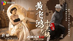 GDCM-052 莉娜 黄飞鸿与���三姨 上集 果冻传媒