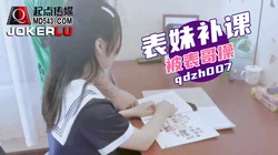 QDZH007.表妹补课被表哥操.起点传媒