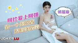阿珍爱上了阿强 在一个借浴室洗澡的夜晚 可乐